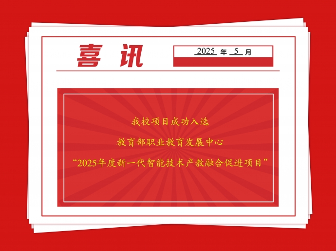 我校1项目成功入选教育部职业教育发展中心2025年度新一代智能技术产教融合促进项目