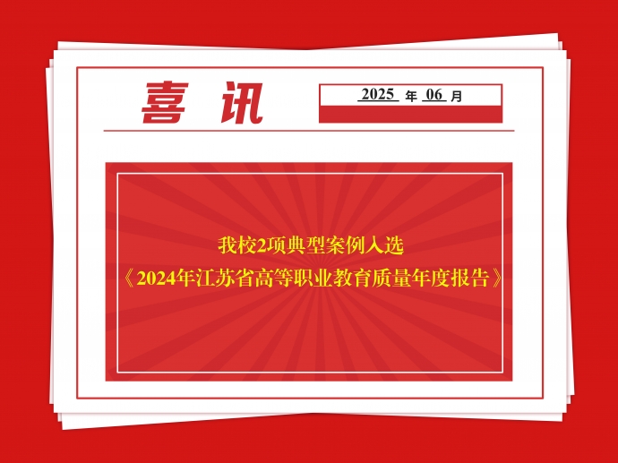 我校2项典型案例入选 《2024年江苏省高等职业教育质量年度报告》