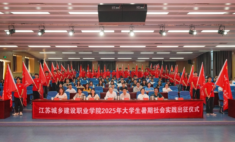 我校举行2025年大学生暑期社会实践活动出征仪式